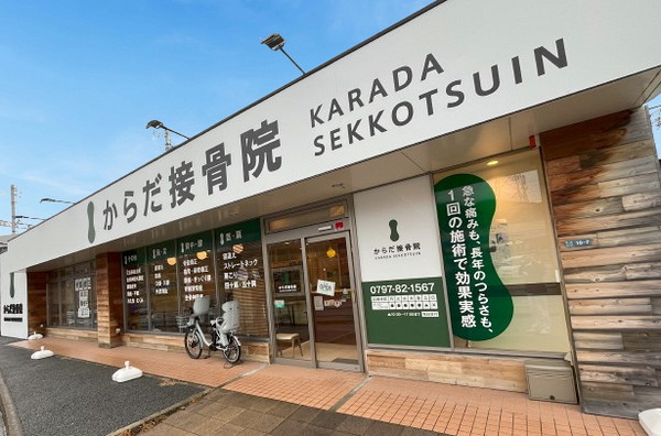 からだ接骨院　宝塚院